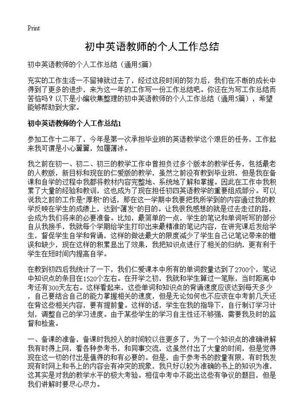 初中英语教师的个人工作总结 (共7页)