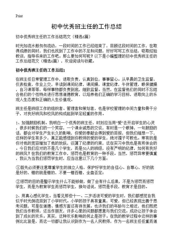 初中优秀班主任的工作总结 (共7页)