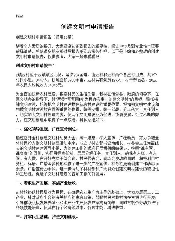 创建文明村申请报告 (共27页)