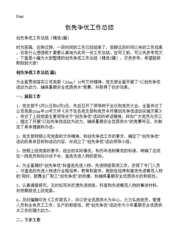 创先争优工作总结 (共6页)