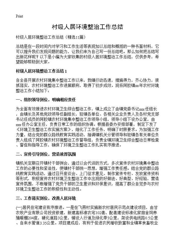 村级人居环境整治工作总结 (共13页)