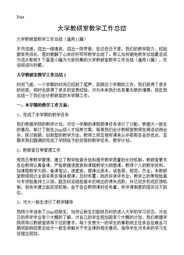 大学教研室教学工作总结 (共16页)