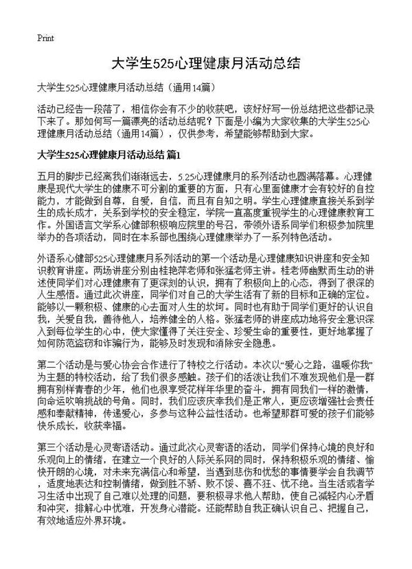 大学生525心理健康月活动总结 (共15页)
