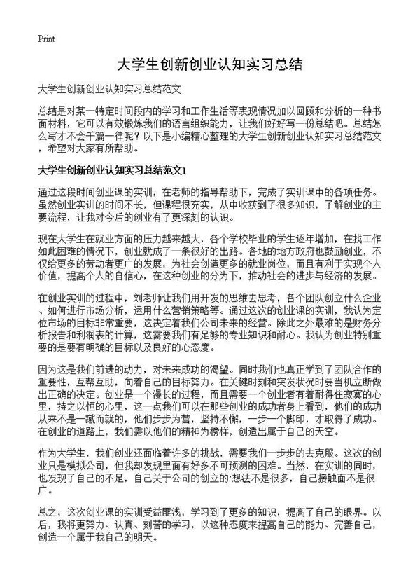 大学生创新创业认知实习总结 (共5页)