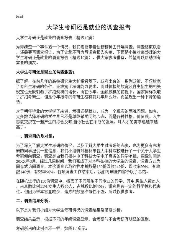 大学生考研还是就业的调查报告 (共22页)