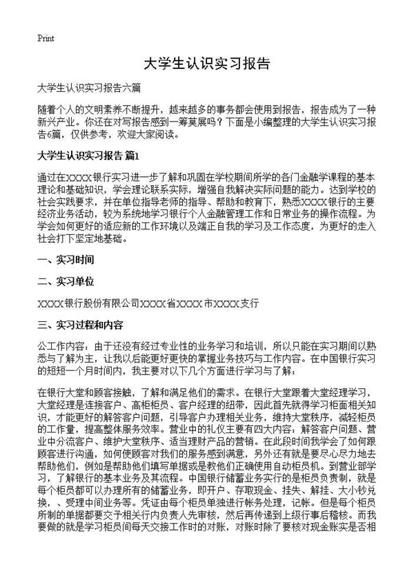 大学生认识实习报告 (共17页)