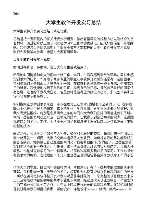 大学生软件开发实习总结 (共8页)
