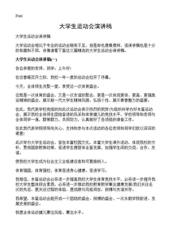 大学生运动会演讲稿 (共4页)