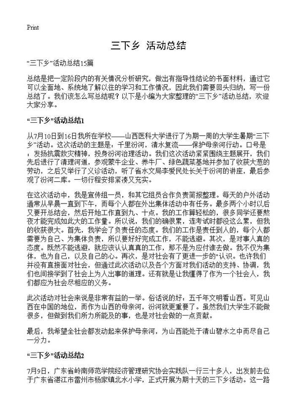 三下乡活动总结 (共22页)