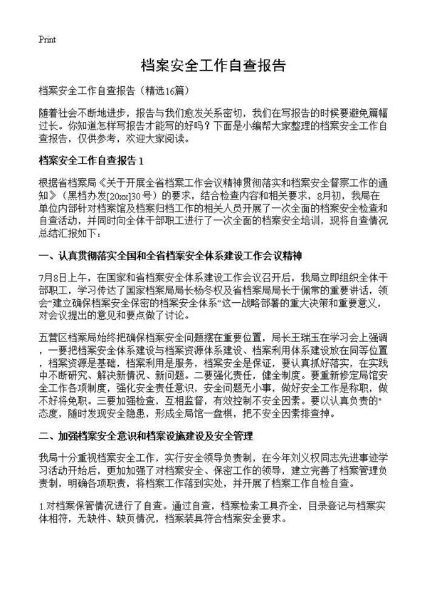 档案安全工作自查报告 (共16页)