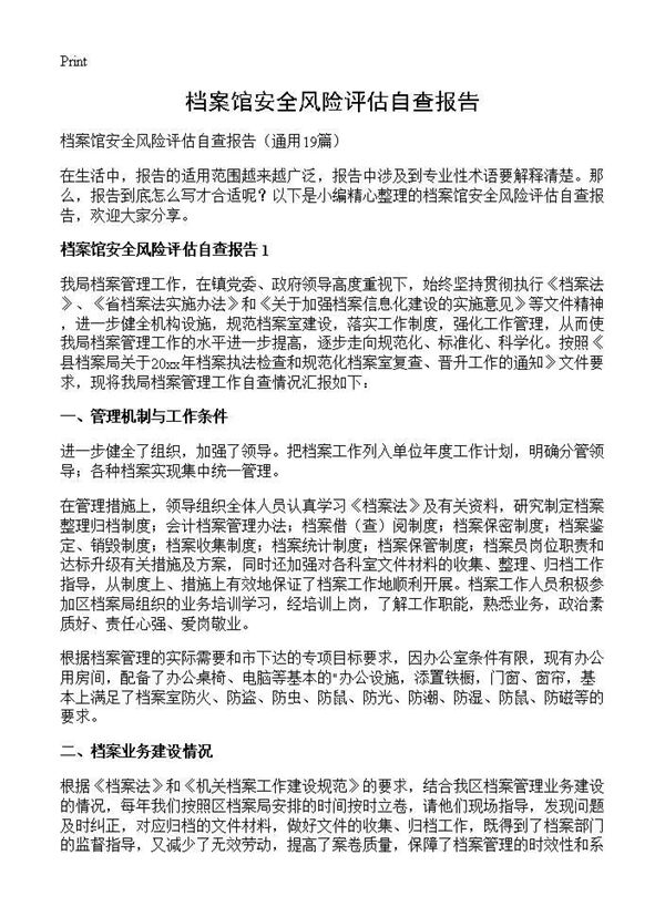 档案馆安全风险评估自查报告 (共21页)