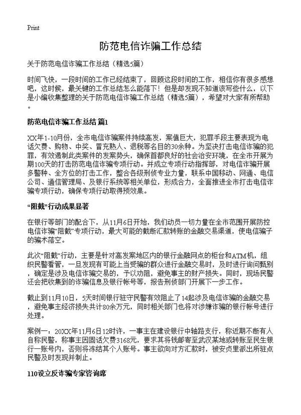 防范电信诈骗工作总结 (共6页)