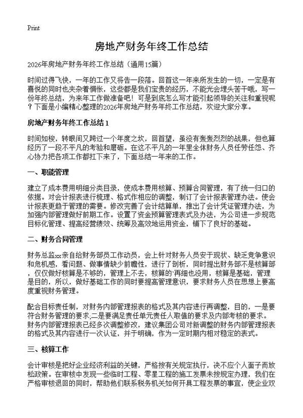 房地产财务年终工作总结 (共23页)