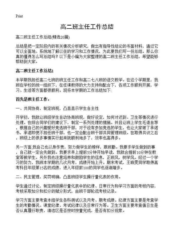 高二班主任工作总结 (共29页)