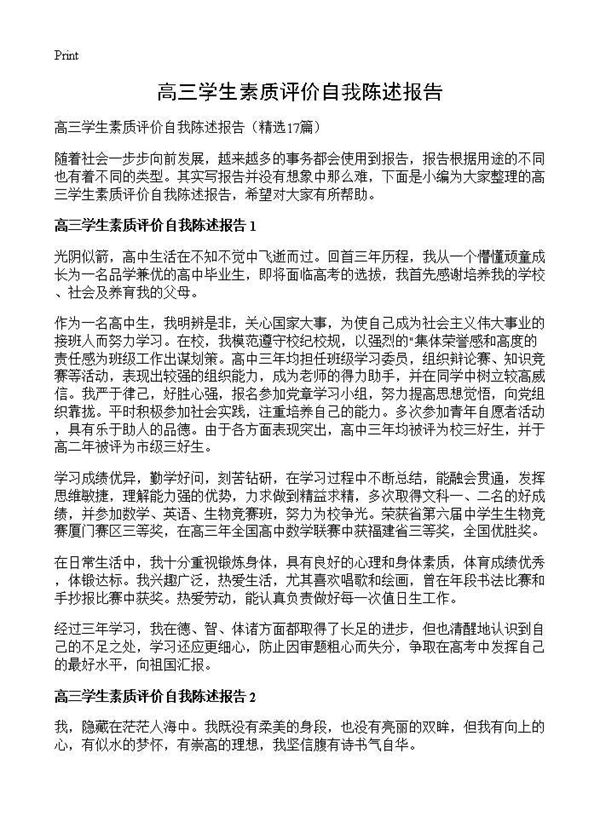 高三学生素质评价自我陈述报告 (共12页)