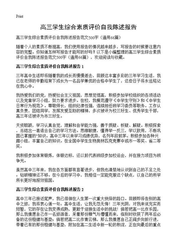 高三学生综合素质评价自我陈述报告 (共31页)
