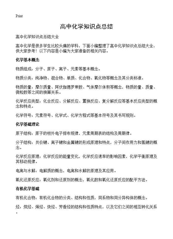 高中化学知识点总结 (共29页)