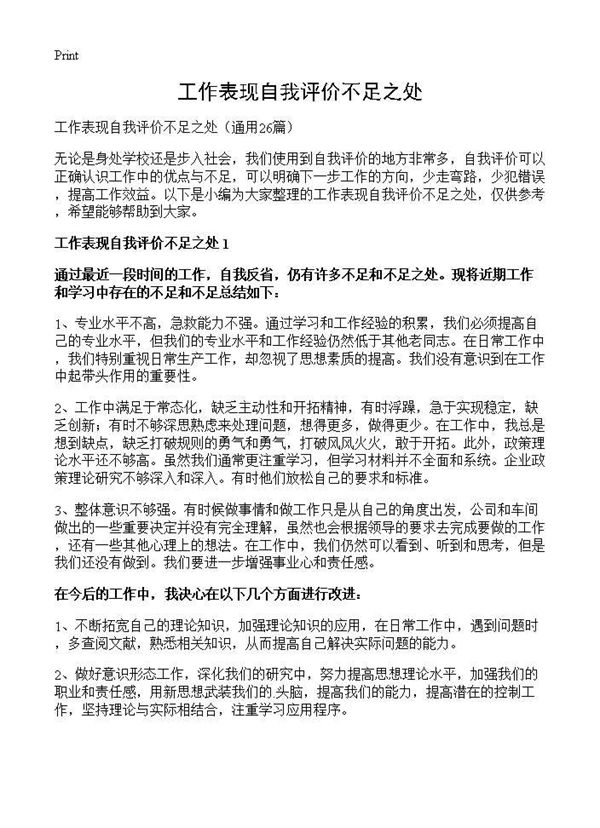 工作表现自我评价不足之处 (共17页)