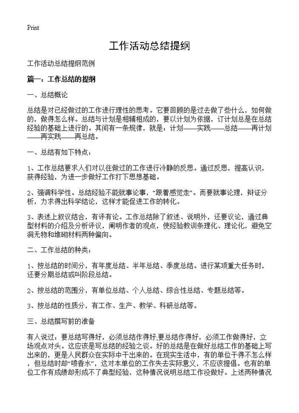 工作活动总结提纲 (共4页)