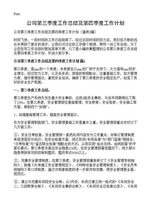 公司第三季度工作总结及第四季度工作计划 (共16页)