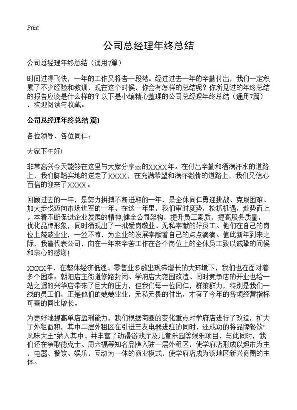 公司总经理年终总结 (共16页)