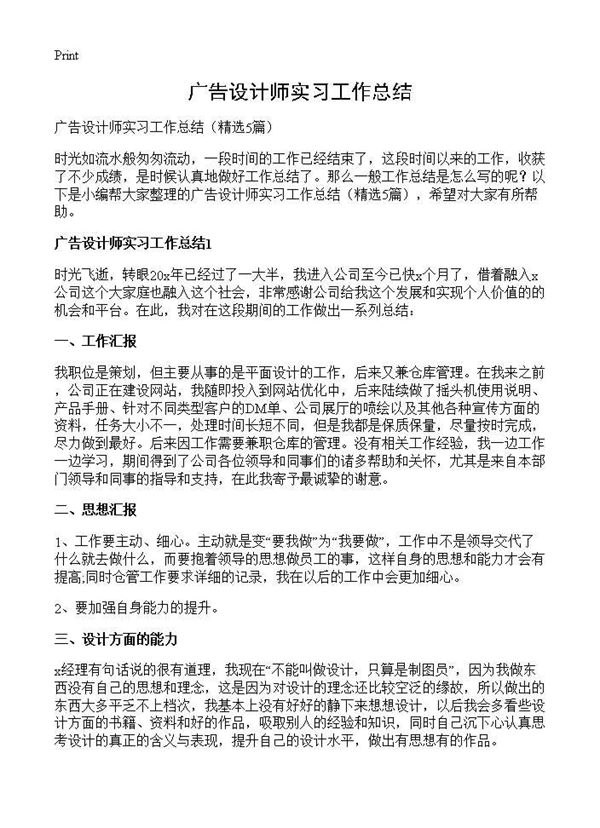 广告设计师实习工作总结 (共6页)