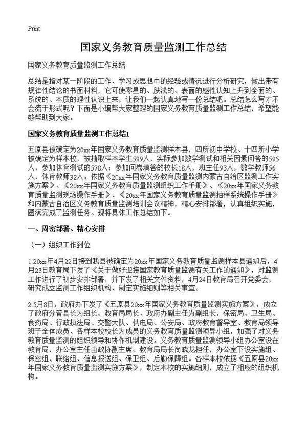 国家义务教育质量监测工作总结 (共17页)