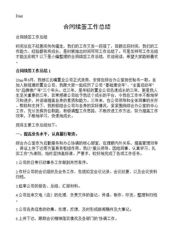 合同续签工作总结 (共4页)