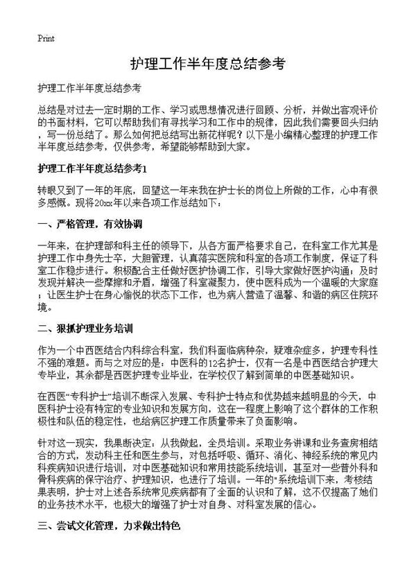 护理工作半年度总结参考 (共4页)