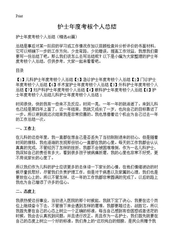 护士年度考核个人总结 (共38页)