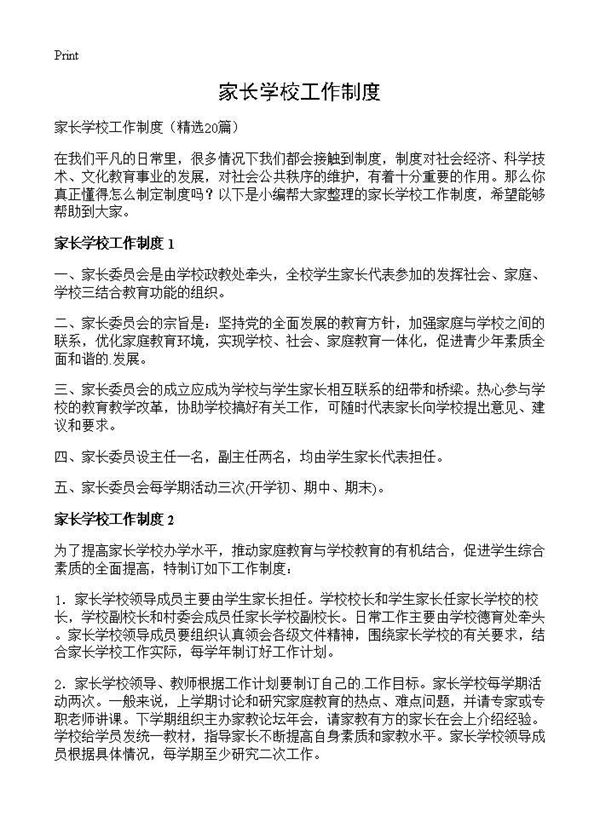 家长学校工作制度 (共12页)