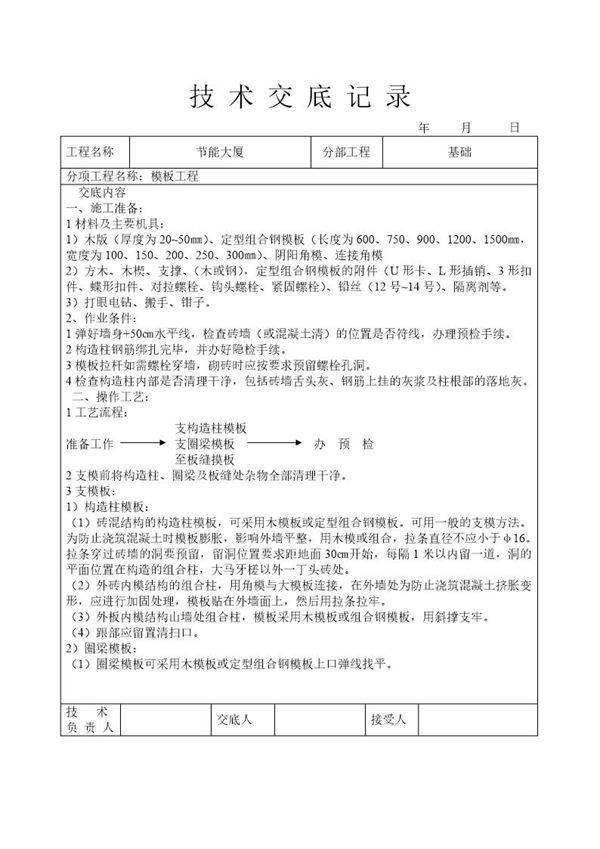 模板工程技术交底 (共3页)