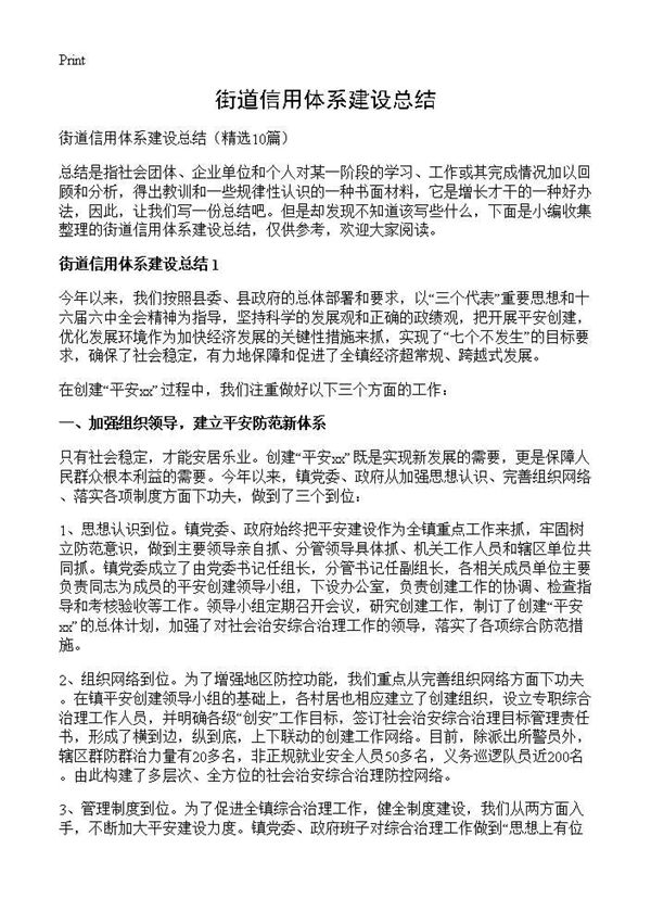 街道信用体系建设总结 (共23页)