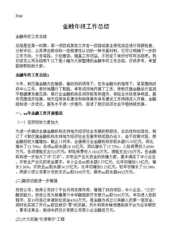 金融年终工作总结 (共32页)