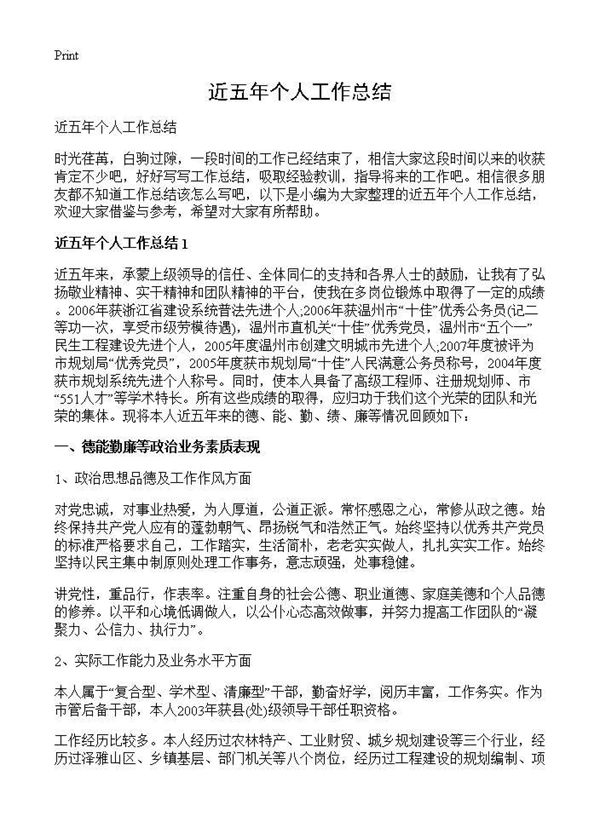 近五年个人工作总结 (共6页)