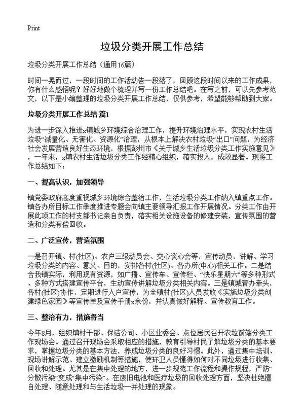 垃圾分类开展工作总结 (共17页)