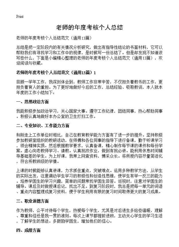 老师的年度考核个人总结 (共15页)