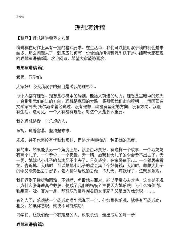 理想演讲稿 (共7页)