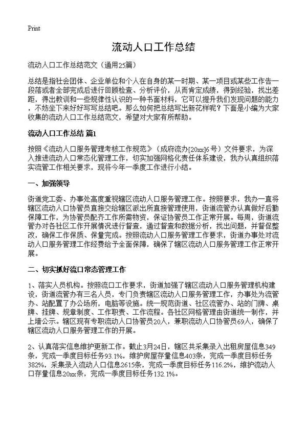 流动人口工作总结 (共30页)
