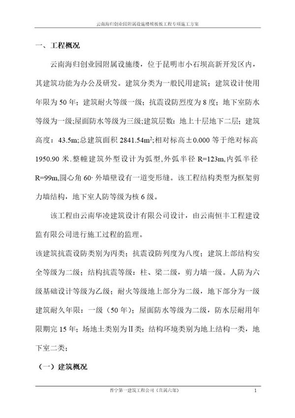 海归创业园附属设施楼模板板工程专项施工方案 (共13页)