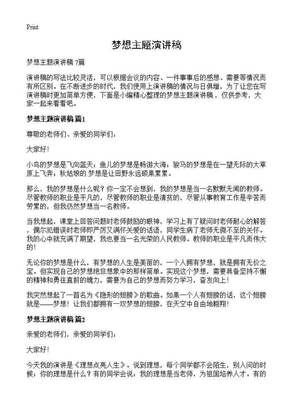 梦想主题演讲稿 (共6页)