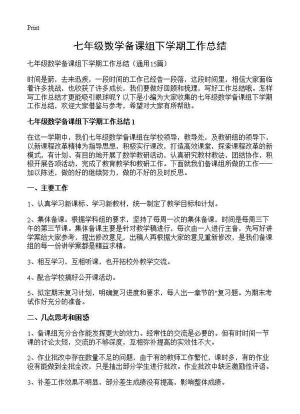 七年级数学备课组下学期工作总结 (共18页)