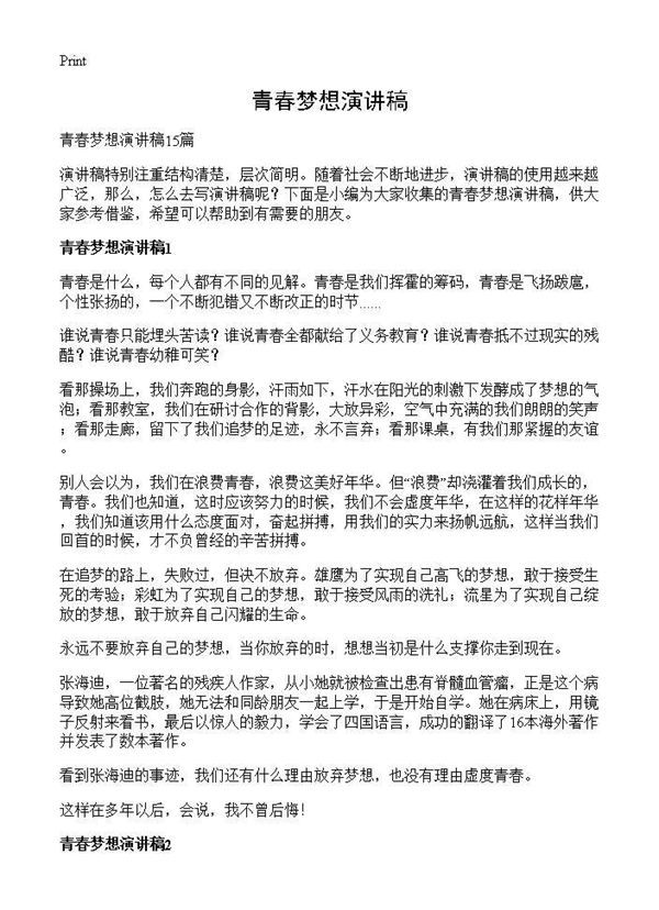 青春梦想演讲稿 (共10页)
