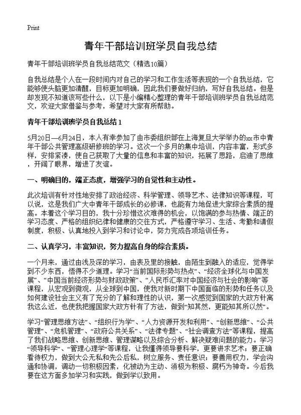 青年干部培训班学员自我总结 (共12页)