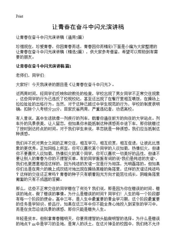 让青春在奋斗中闪光演讲稿 (共5页)