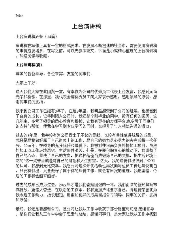 上台演讲稿 (共11页)