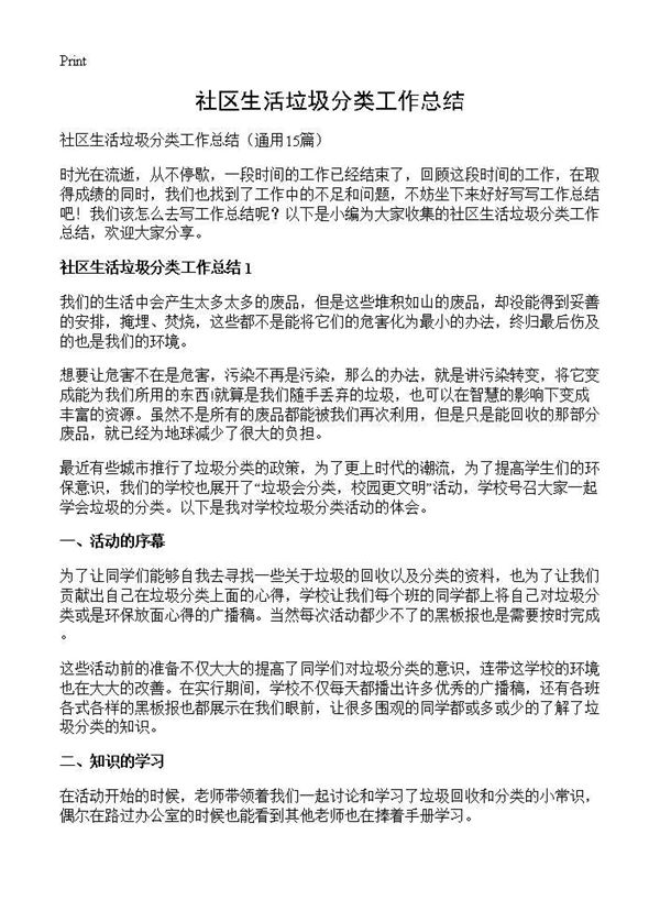 社区生活垃圾分类工作总结 (共15页)