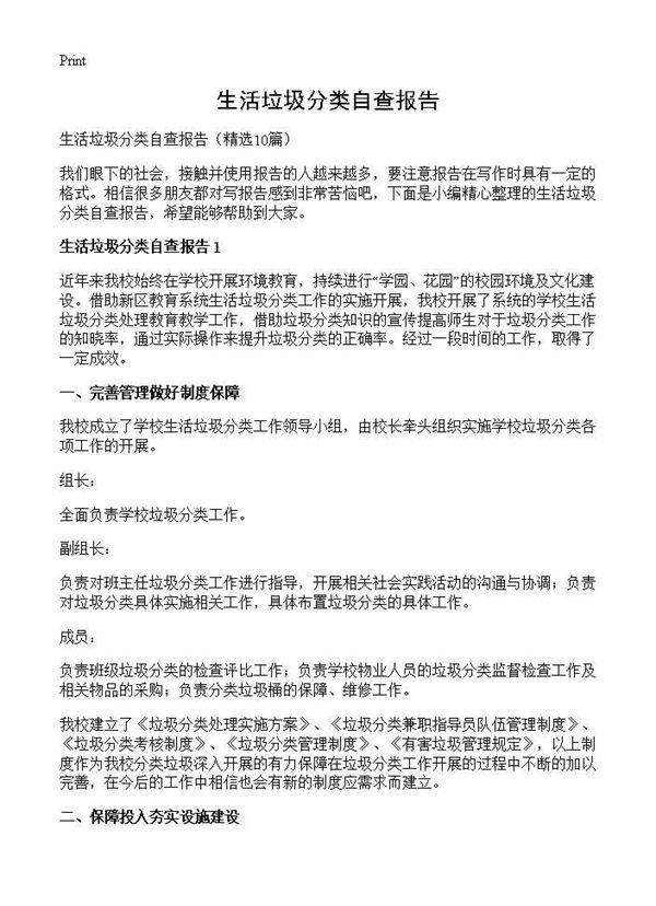 生活垃圾分类自查报告 (共18页)