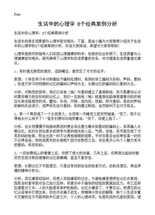 生活中的心理学 8个经典案例分析 (共3页)