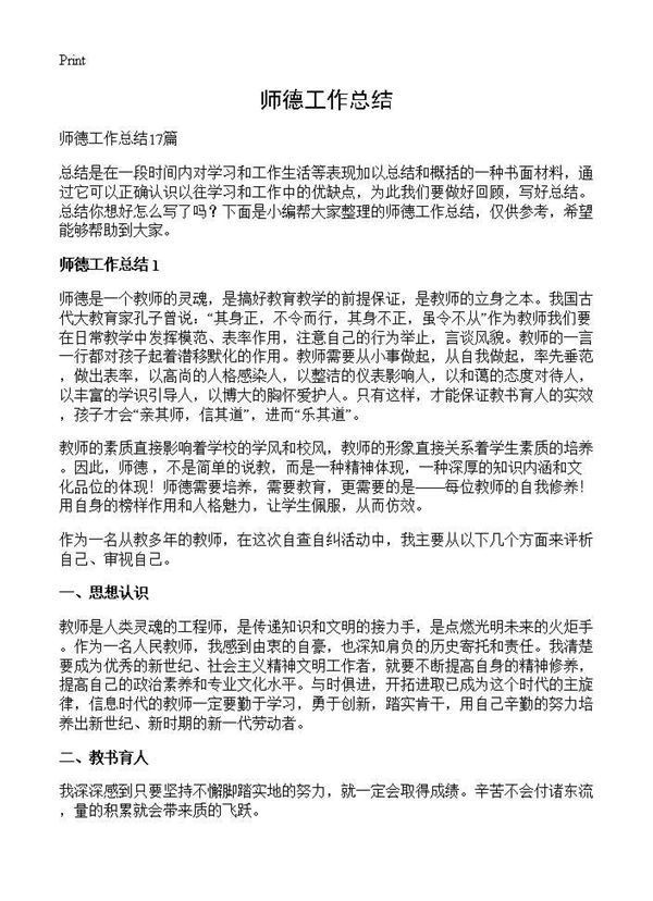 师德工作总结 (共23页)